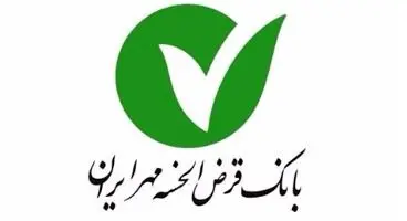 دریافت نسخه قرارداد تسهیلات مشتریان بانک قرض‌الحسنه مهر ایران
