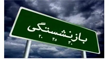 خبر جدید در مورد افزایش سن بازنشستگان