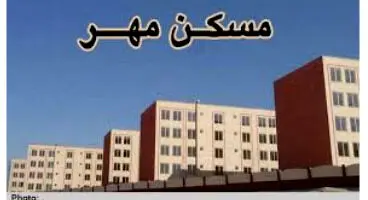 متقاضیان مسکن مهر بخوانند/ آخرین خبر واحدهای مسکن مهر ناتمام
