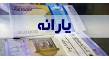 چرا دولت یارانه جدید را واریز نمی‌کند؟