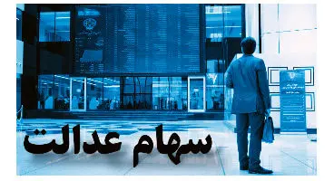 ارزش سهام عدالت امروز 11 دی ماه 1400