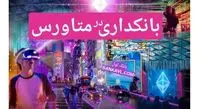 متاورس، پایان تحول دیجیتالی بانک‌ها!