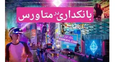 متاورس، پایان تحول دیجیتالی بانک‌ها!
