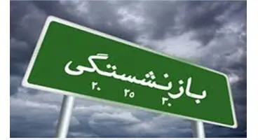 افزایش سن بازنشستگی منتفی شد؟