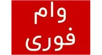 وام فوری 50 میلیون تومانی بانک صادرات+ مبلغ اقساط