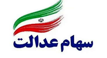 ارزش سهام عدالت بیش از ۲ درصد اُفت کرد