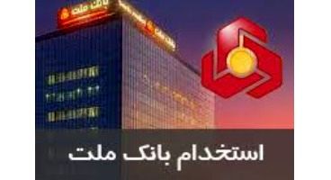 استخدام جدید بانک ملت در سطح کارشناسی و کارشناسی ارشد/ فرصت تا 30 دیماه