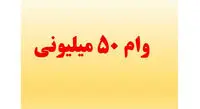 نحوه دریافت وام فوری 50 میلیون تومانی بانک اقتصاد نوین + مبلغ اقساط