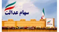 ارزش سهام عدالت من (۲۲ دی ماه)