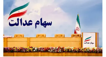 ارزش سهام عدالت من (۲۲ دی ماه)