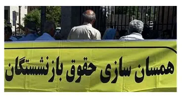 جزییات همسان سازی حقوق بازنشستگان در بودجه 1401