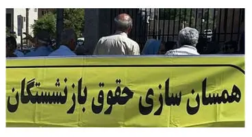جزییات همسان سازی حقوق بازنشستگان در بودجه 1401