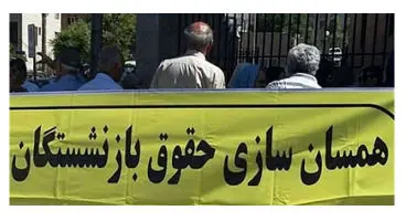 جزییات همسان سازی حقوق بازنشستگان در بودجه 1401