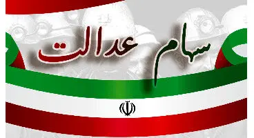 ارزش سهام عدالت ۴٫۶ درصد دیگر آب رفت