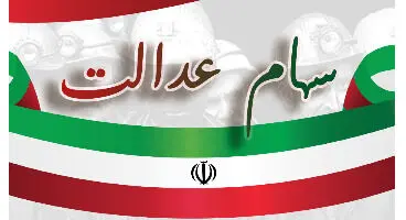 ارزش سهام عدالت ۴٫۶ درصد دیگر آب رفت