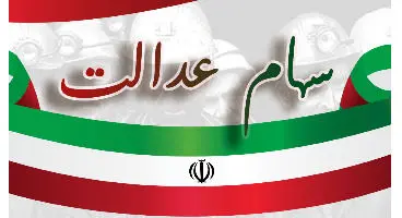 ارزش سهام عدالت ۴٫۶ درصد دیگر آب رفت