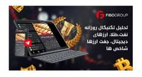 دریافت اخبار تحلیل تکنیکال قدرتمند روزانه بازار مالی نفت،طلا، ارزهای دیجیتال، جفت ارزها