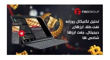 دریافت اخبار تحلیل تکنیکال قدرتمند روزانه بازار مالی نفت،طلا، ارزهای دیجیتال، جفت ارزها
