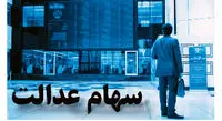 سهامداران سهام عدالت چقدر ضرر کردند؟