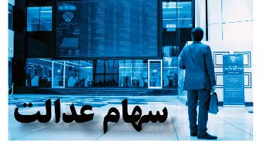 سهامداران سهام عدالت چقدر ضرر کردند؟
