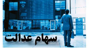 سهامداران سهام عدالت چقدر ضرر کردند؟