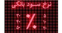 بیشترین سود بانکی در بهمن ۱۴۰۰