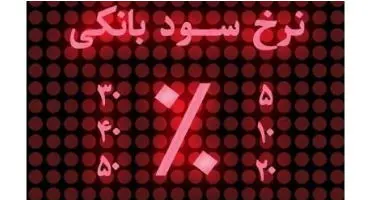 بیشترین سود بانکی در بهمن ۱۴۰۰