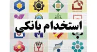 بانک گردشگری استخدام میکند