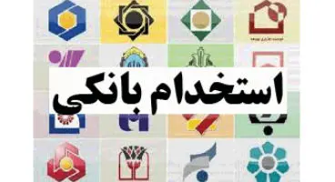 بانک گردشگری استخدام می‌کند