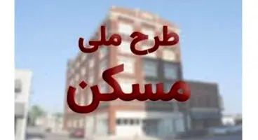 نهضت ملی مسکن در ایستگاه پایانی/ خبر مهم درباره تحویل مسکن به متقاضیان
