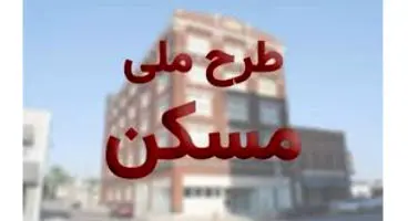 نهضت ملی مسکن در ایستگاه پایانی/ خبر مهم درباره تحویل مسکن به متقاضیان