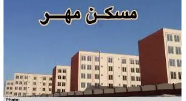 آخرین واحدهای مسکن مهر کی تحویل می شوند؟