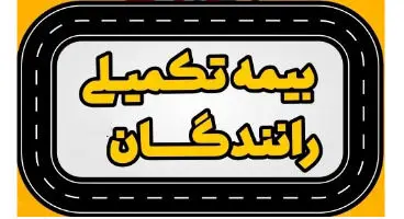 مهلت ثبت نام بیمه تکمیلی تاکسیرانان تمدید شد