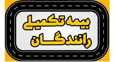 مهلت ثبت نام بیمه تکمیلی تاکسیرانان تمدید شد