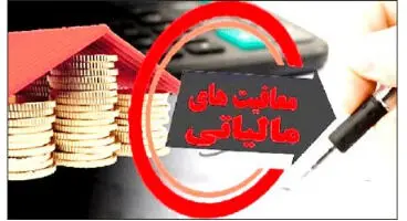 افزایش سقف معافیت مالیاتی خانه های لوکس
