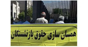 بازنشستگان بخوانند/ تصمیم مهم مجلس درباره همسان‌سازی حقوق بازنشستگان