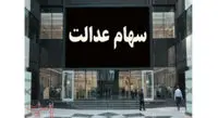 ارزش سهام عدالت امروز 4 بهمن 1400