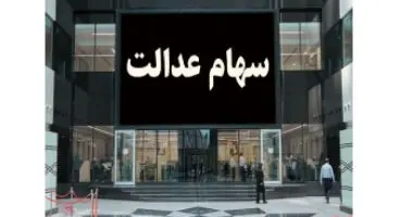 ارزش سهام عدالت امروز 4 بهمن 1400