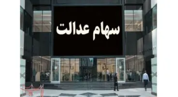 ارزش سهام عدالت امروز 4 بهمن 1400
