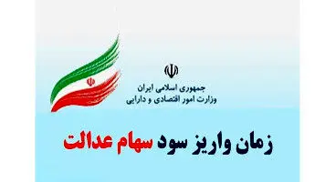 زمان واریز سود ۶۰۰ هزار تومانی سهام عدالت اعلام شد
