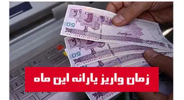 زمان واریز یارانه معیشتی بهمن‌ماه اعلام شد