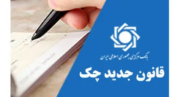 قانون چک کماکان مشکل ساز است