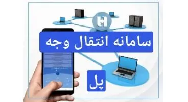 پرداخت لحظه‌ ای حساب به حساب با پل در بانک صادرات ایران
