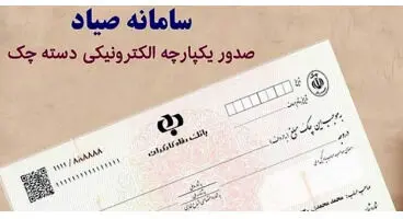 ثبت همزمان چند برگ چک در سامانه صیاد امکان پذیر شد