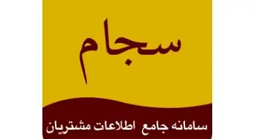 سود سهام به حساب سجام سهامداران واریز می‌شود