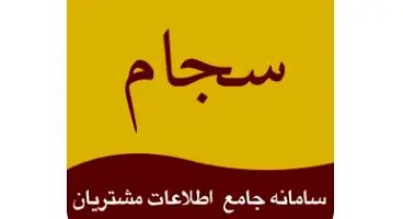 سود سهام به حساب سجام سهامداران واریز می‌شود