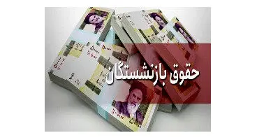 خبر مهم مجلس درباره افزایش حقوق بازنشستگان