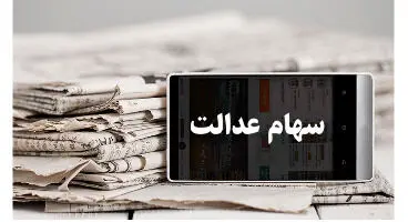 ۶ دلیل عدم واریز سود  سهام عدالت  برخی از سهام‌داران
