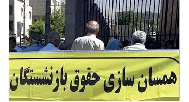 برنامه جدید برای همسان سازی حقوق بازنشستگان