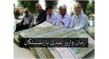 جزئیات واریز عیدی بازنشستگان و مستمری‌بگیران سازمان تامین اجتماعی